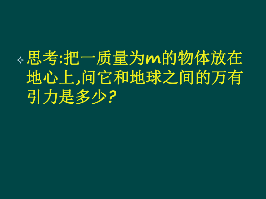 人教版高中物理必修二 课件6.3 ：万有引力定律（共14张PPT）