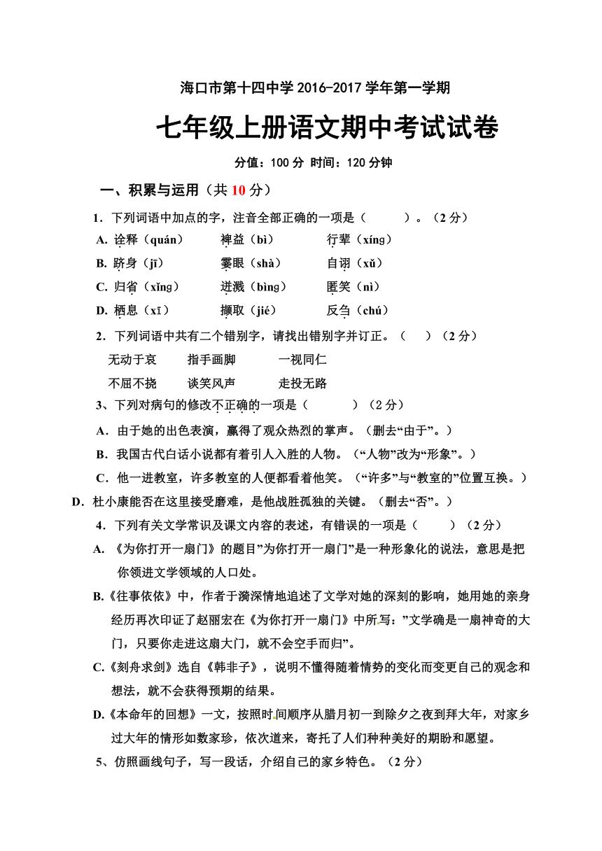 海南省海口市第十四中学2016-2017学年七年级上学期期中考试语文试题