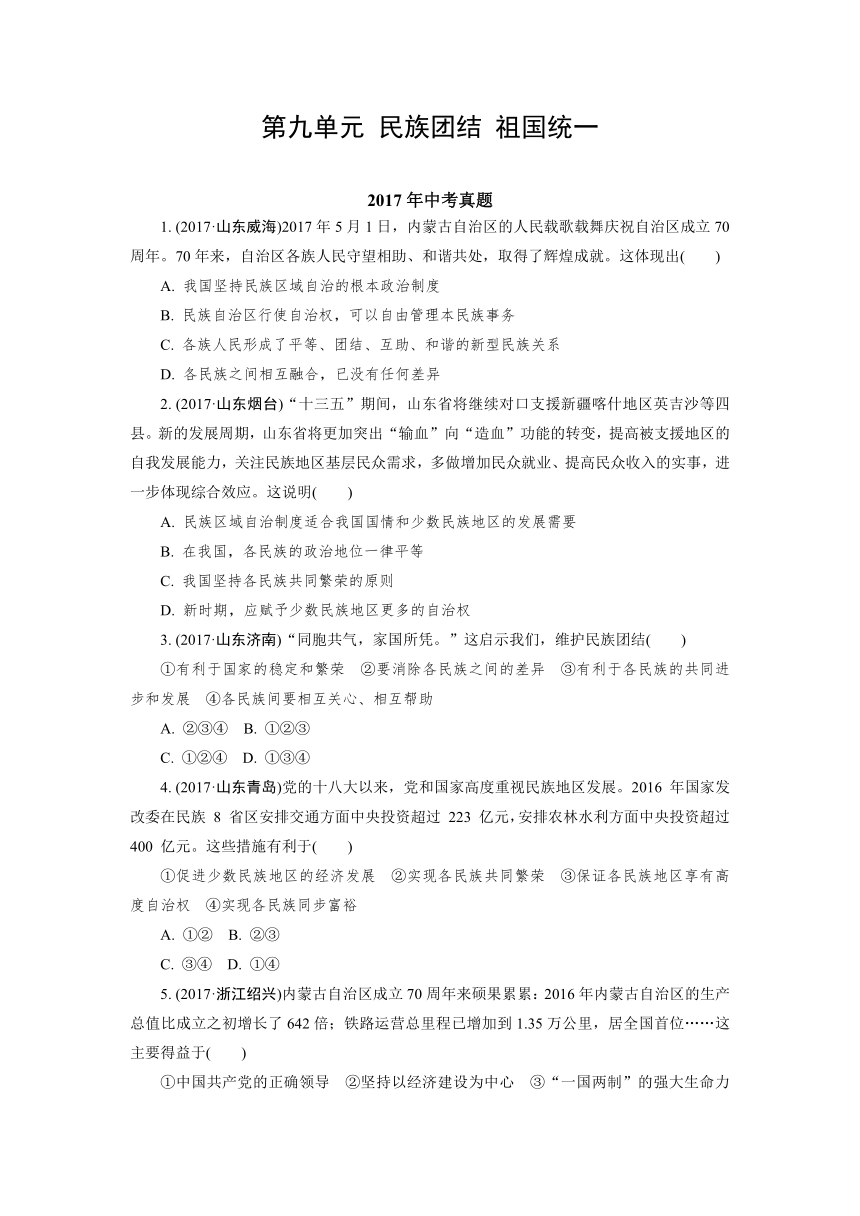 2015-2017年中考思想品德试题分类汇编第九单元 民族团结 祖国统一解析版