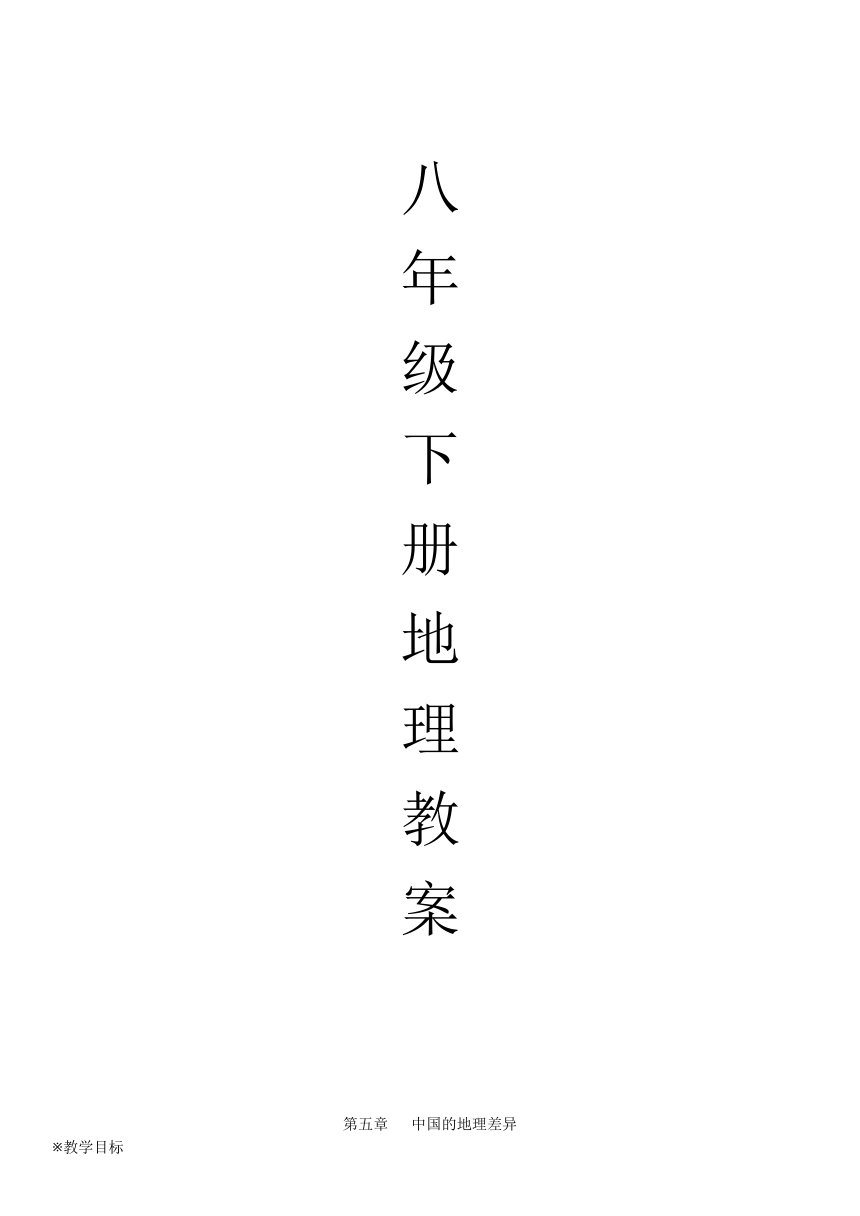 八年级地理下册教案（全册）