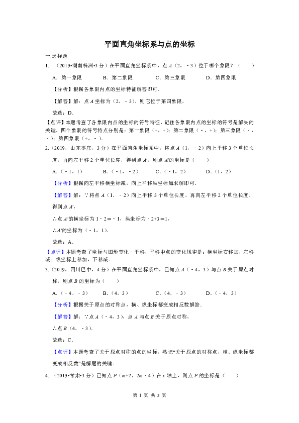 2019年全国各地中考数学试题分类汇编(第一期) 专题10 平面直角坐标系与点的坐标(含解析)