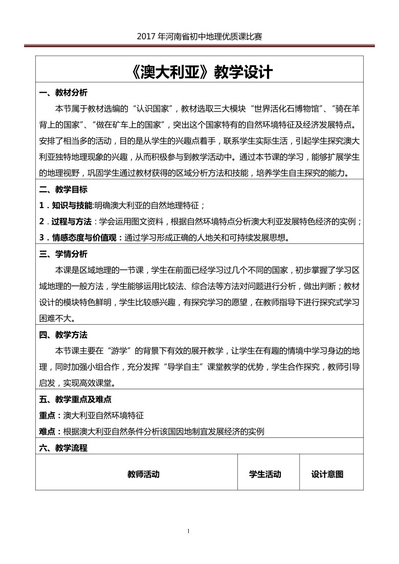 人教版七年级下册8.4澳大利亚教学设计