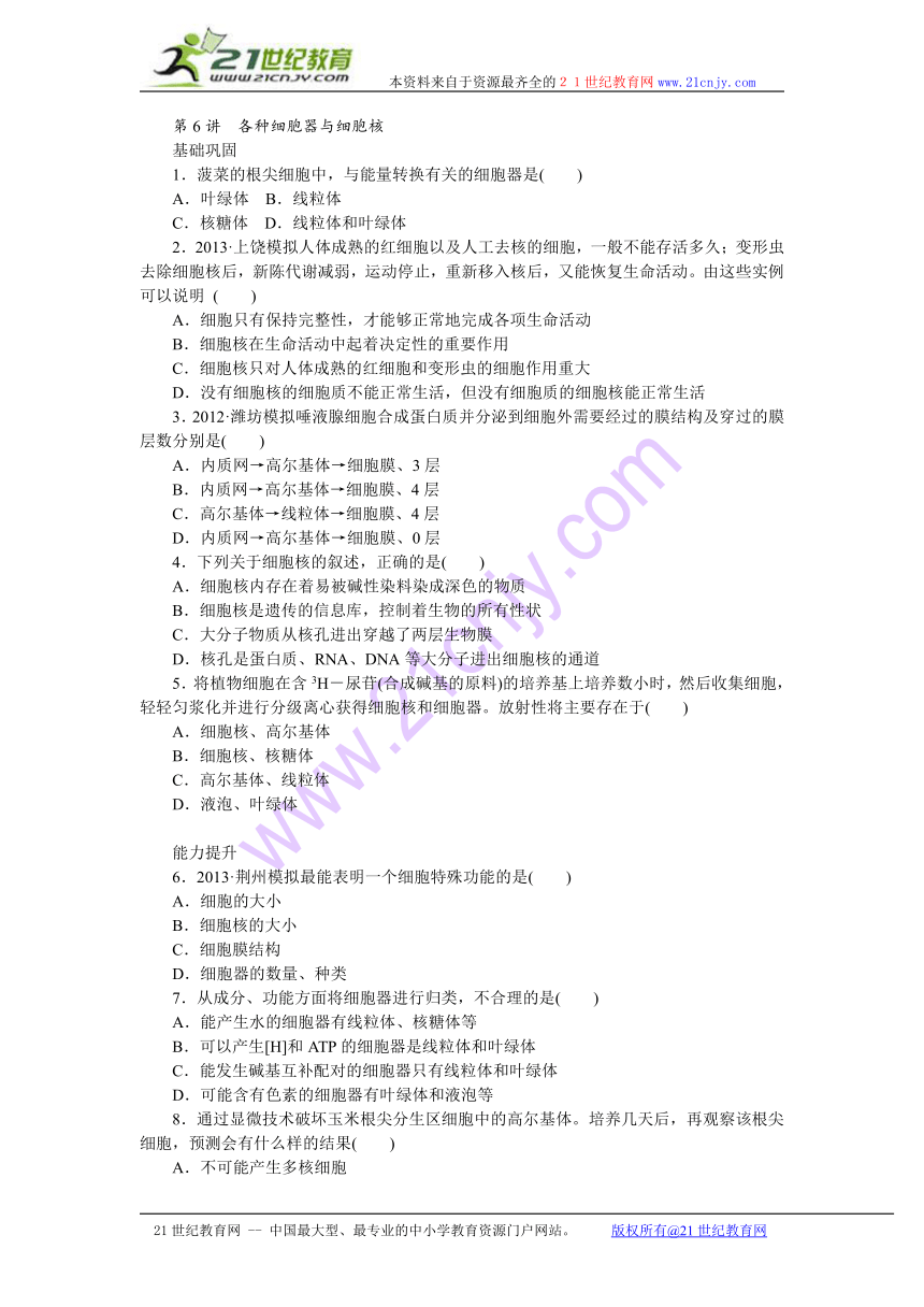 【人教新课标】2014届高三一轮复习专讲专练：第6讲　各种细胞器与细胞核（含详解）