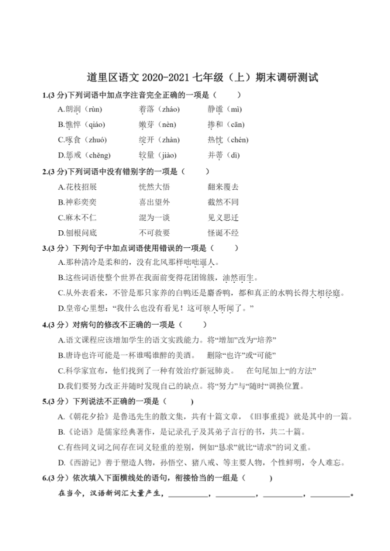 黑龙江省哈尔滨市道里区2020-2021学年七年级上学期期末调研测试语文试题（PDF版）（含答案）