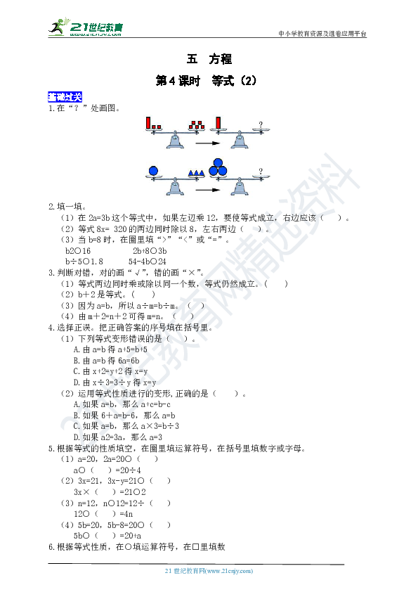 西师五下数学练习册五方程第4课时  等式（2）（word版有答案）