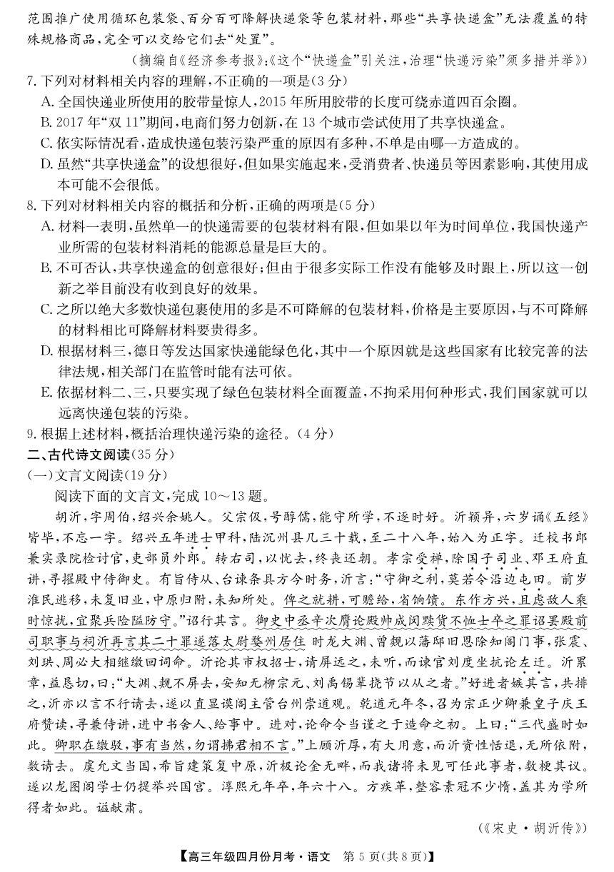 安徽省六安市毛坦厂中学2017-2018学年年高三下月期四月考试　语文 PDF版含答案