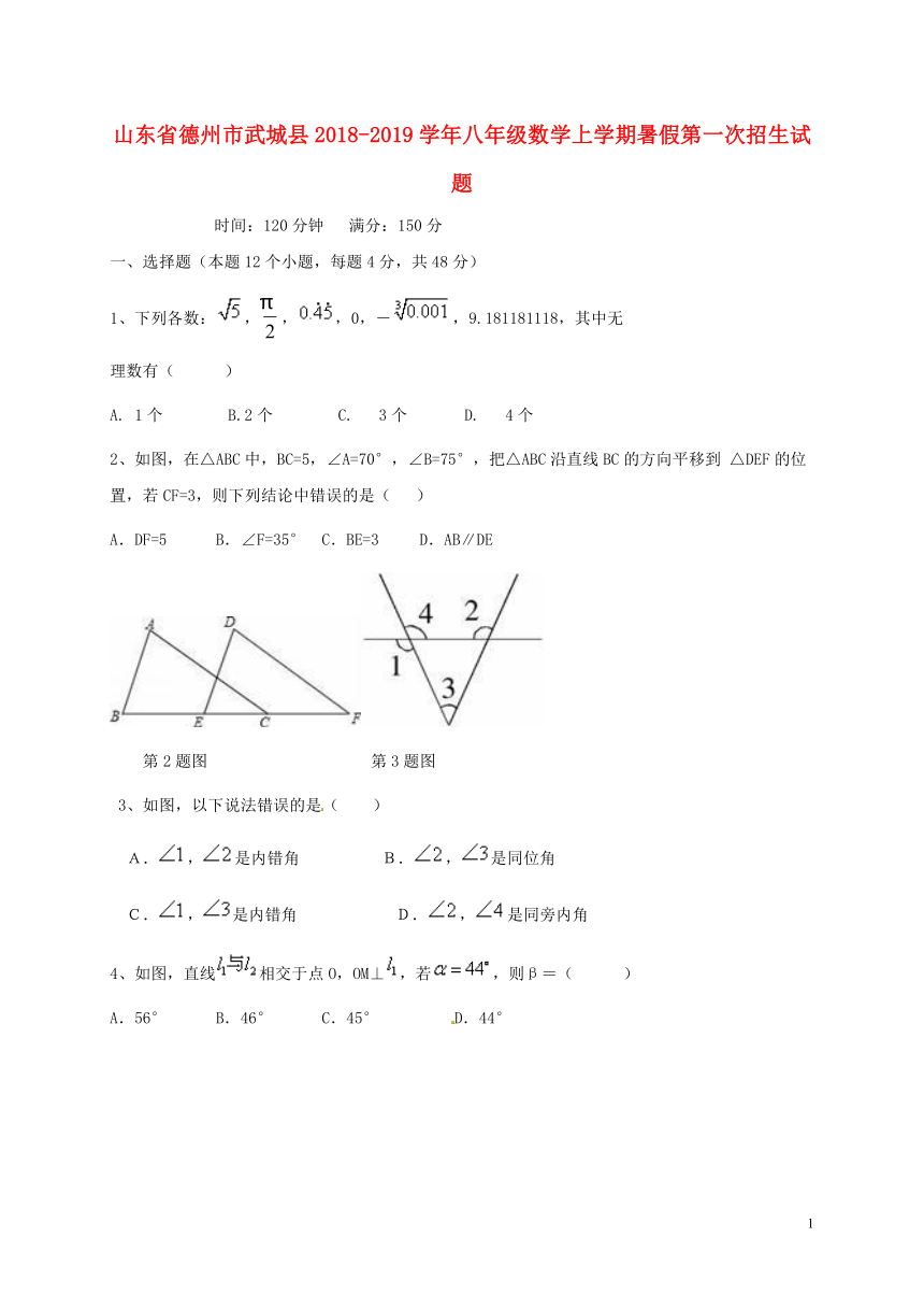 山东省德州市武城县2018-2019学年八年级数学上学期暑假第一次招生试题新人教版（含答案）