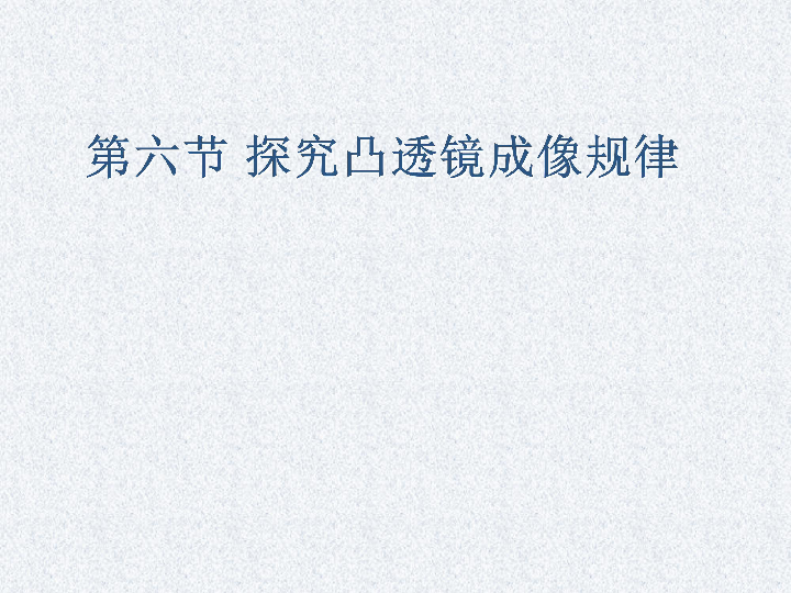 沪粤版八年级上册物理  3.6 探究凸透镜成像规律 课件（19张PPT）