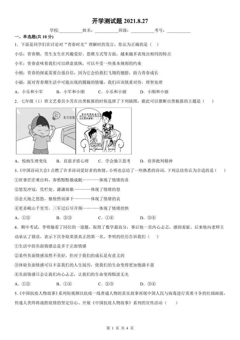 中学20212022学年八年级上学期开学测试道德与法治试卷word版含答案