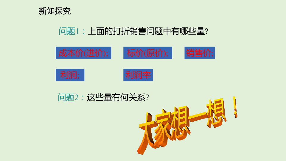 北师大版初中数学七年级上册5.4应用一元一次方程--打折销售  课件（21张ppt）