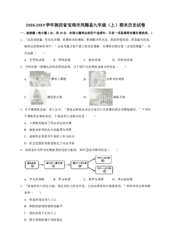 2018-2019学年陕西省宝鸡市凤翔县九年级（上）期末历史试卷（解析版）