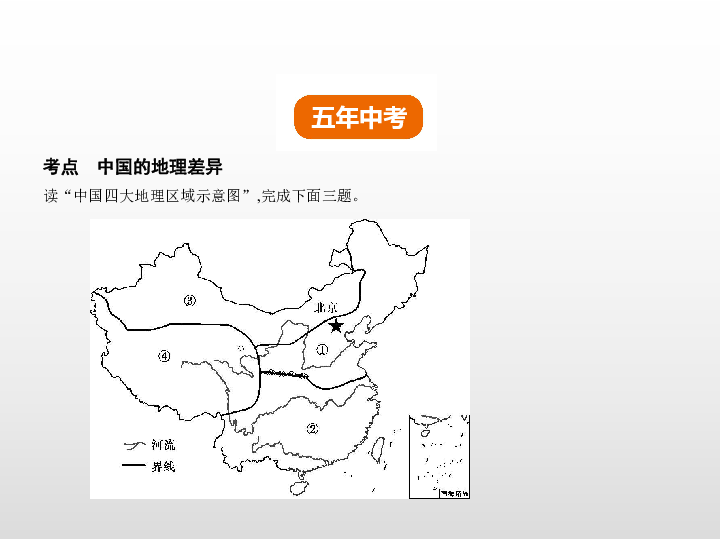 2019中考地理全国版一轮复习试题课件：第十五单元　中国的地理差异（82张PPT）
