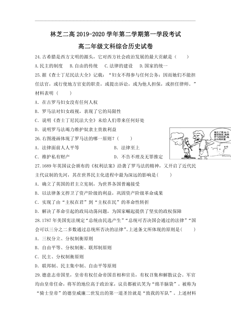 西藏林芝二高2019-2020学年高二下学期第一学段考试（期中）文综历史试题 Word版含答案