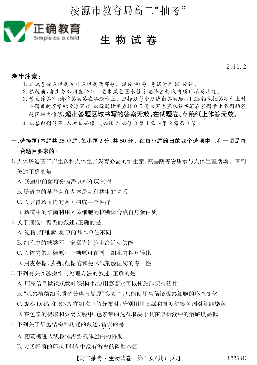 辽宁省凌源市教育局2017-2018学年高二下学期期初抽考生物试（PDF版）