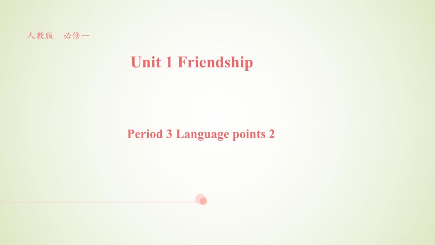人教版必修1 Unit 1  Friendship Period3 Language points2 课件