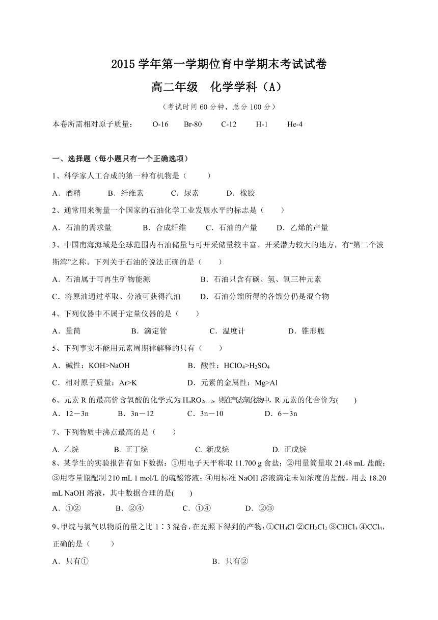 上海市位育中学2015-2016学年高二上学期期末考试化学A试题（无答案）