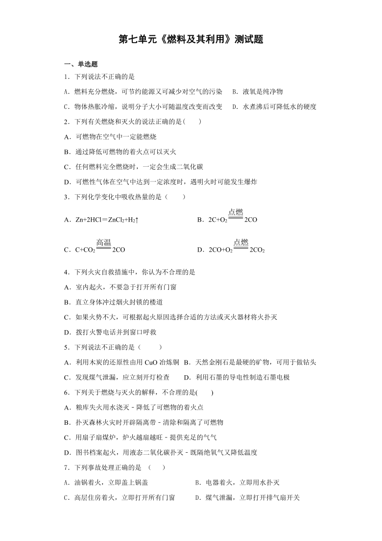 人教版初中化学九年级上册第七单元《燃料及其利用》测试题（含答案）