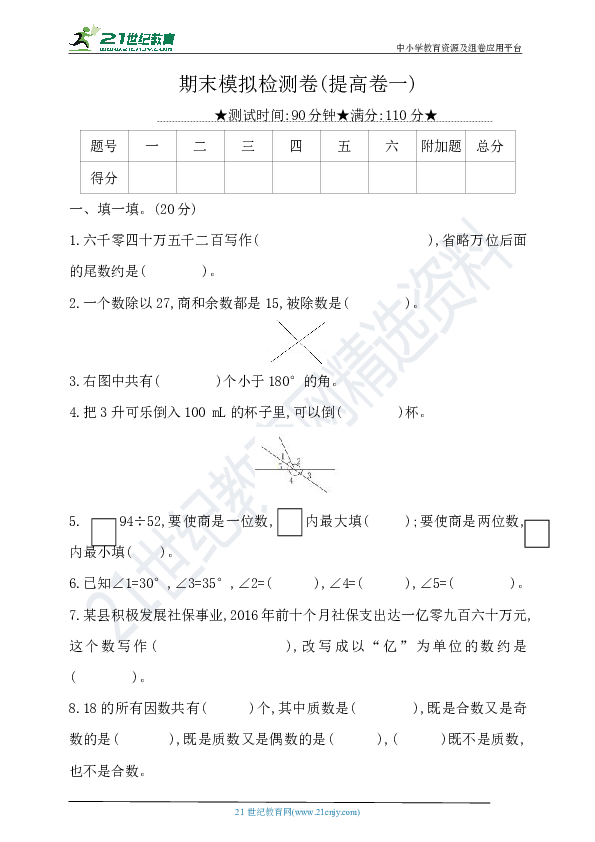 冀教版数学四年级上册：期末模拟检测卷(提高卷一)（含答案）