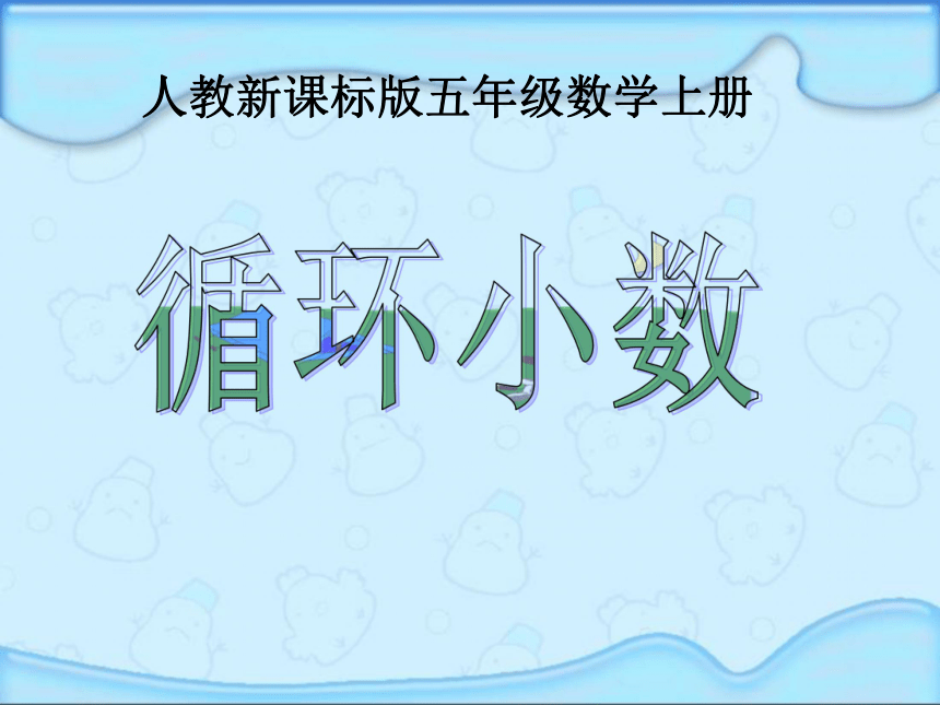 数学五年级上人教版3循环小数课件（16张ppt）