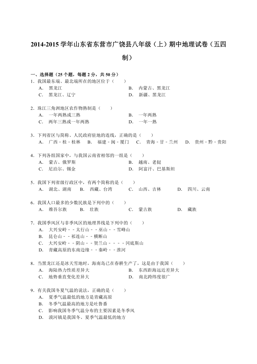 2014-2015学年山东省东营市广饶县八年级（上）期中地理试卷（五四制）（解析版）