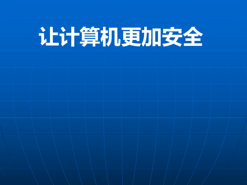 桂教版七年级上册信息技术 2.9让计算机更加安全 课件（17张PPT）