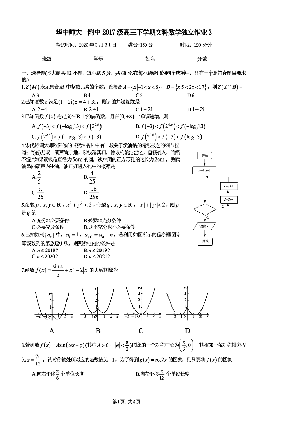 湖北省华中师大一附中（2017级）2020届高三下学期数学（文科）独立作业（3）试卷及答案解析PDF版