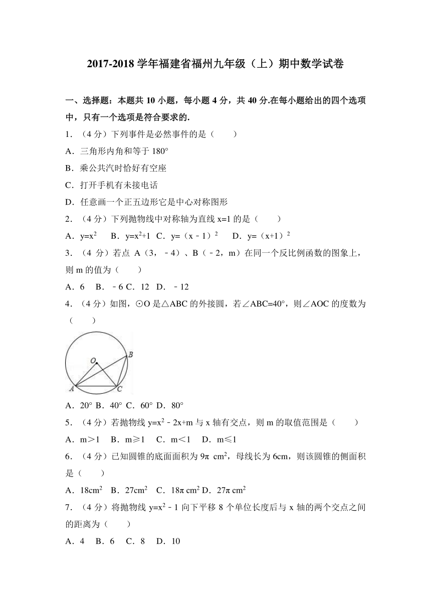 2017-2018学年福建省福州九年级上期中数学试卷含答案解析