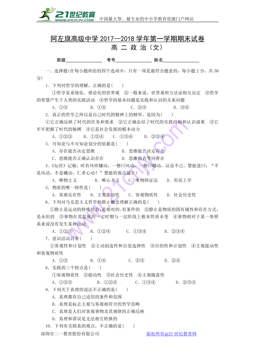 内蒙古阿拉善左旗高级中学2017-2018学年高二上学期期末考试政治试卷