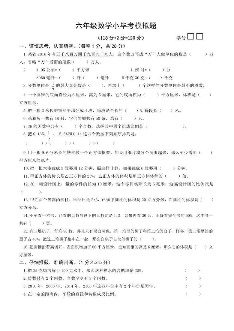 苏教版六年级数学小毕考模拟检测（二）无答案