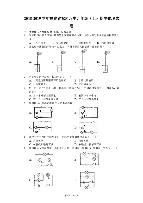 2018-2019学年福建省龙岩八中九年级（上）期中物理试卷（解析版）