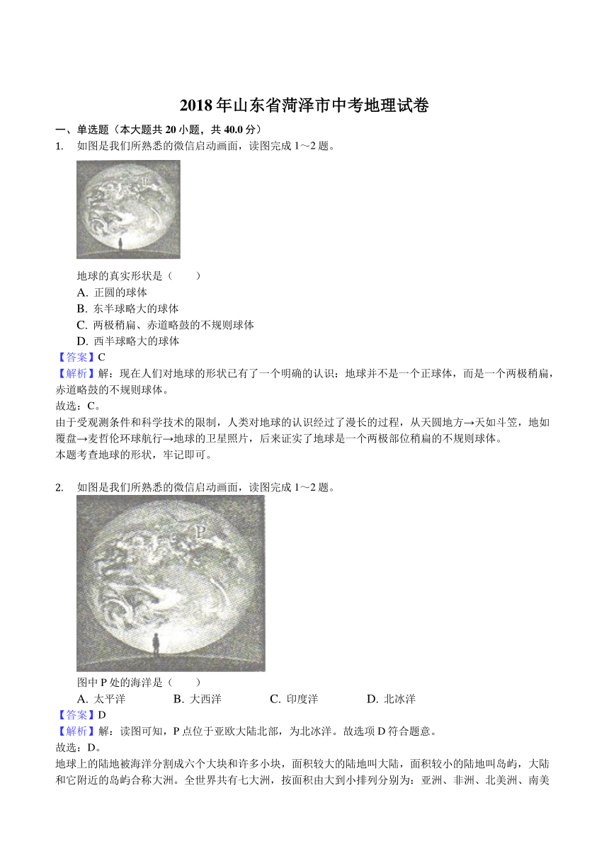 山东省菏泽市2018年中考地理试题(word版，含解析）