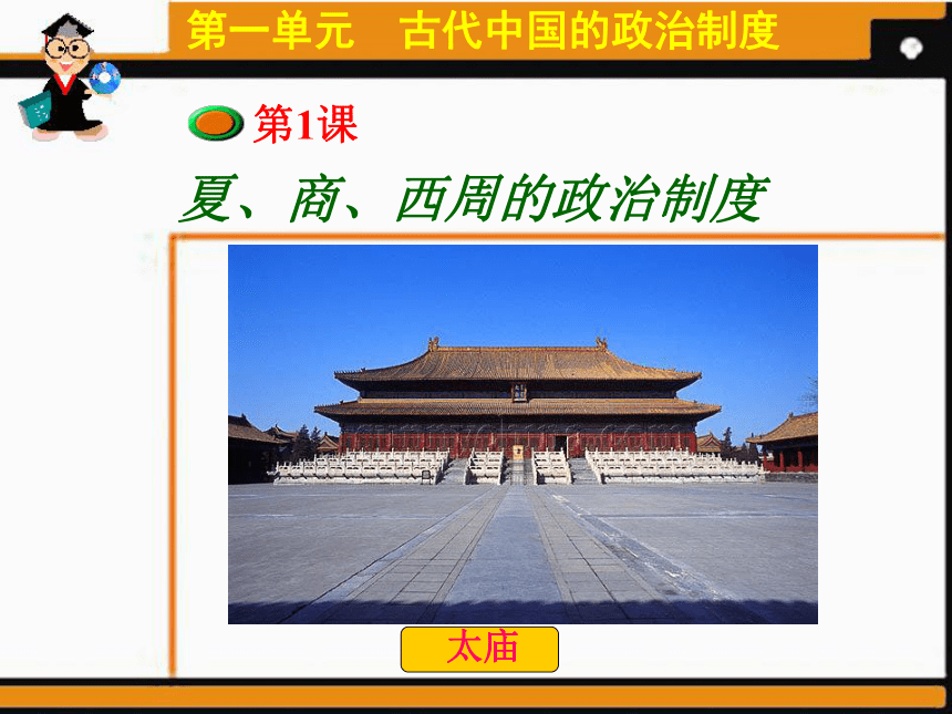 必修一专题一 一 中国早期政治制度的特点 教学课件（78张）