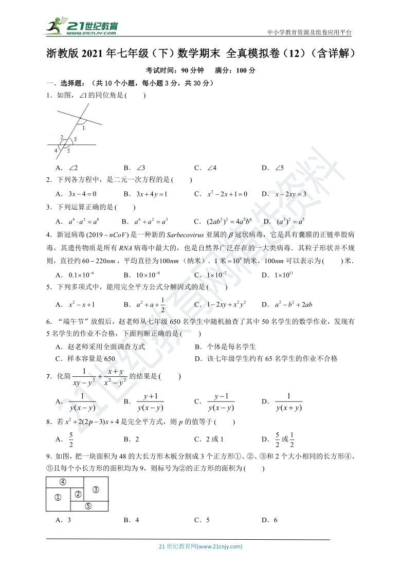 浙教版2021年七年级（下）数学期末 全真模拟卷（12）（含解析）