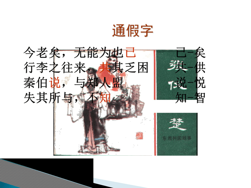 2015—2016高中语文北师大版（必修2）第二单元课件：第5课《烛之武退秦师》（共37张PPT）
