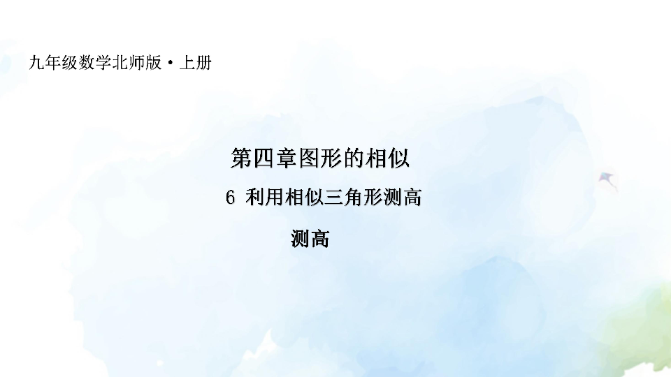 4.6 利用相似三角形测高 课件(共16张PPT)