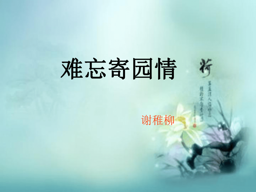 2015-2016学年[浙教版]七年级语文（上）《难忘寄园情》课件（30张PPT）