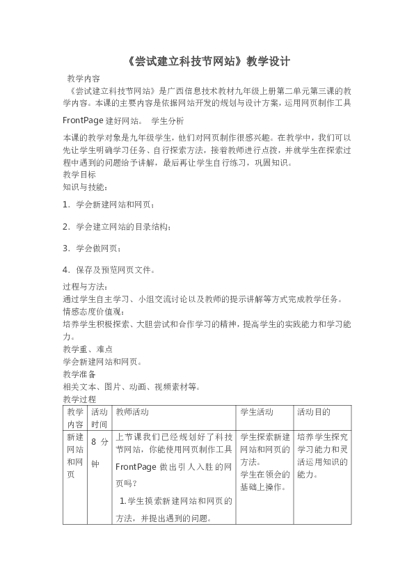 第三课 尝试建立科技节网站 教案