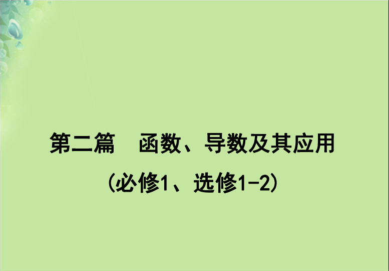 2020版高考数学新人教A版（文科）一轮复习课件：第二篇函数、导数及其应用第8节函数与方程（43张）