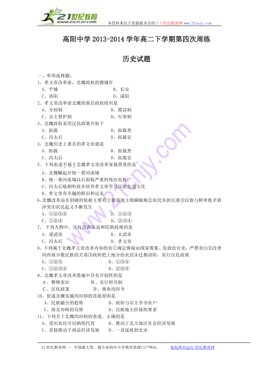 河北省保定市高阳中学2013-2014学年高二下学期第四次周练历史试题