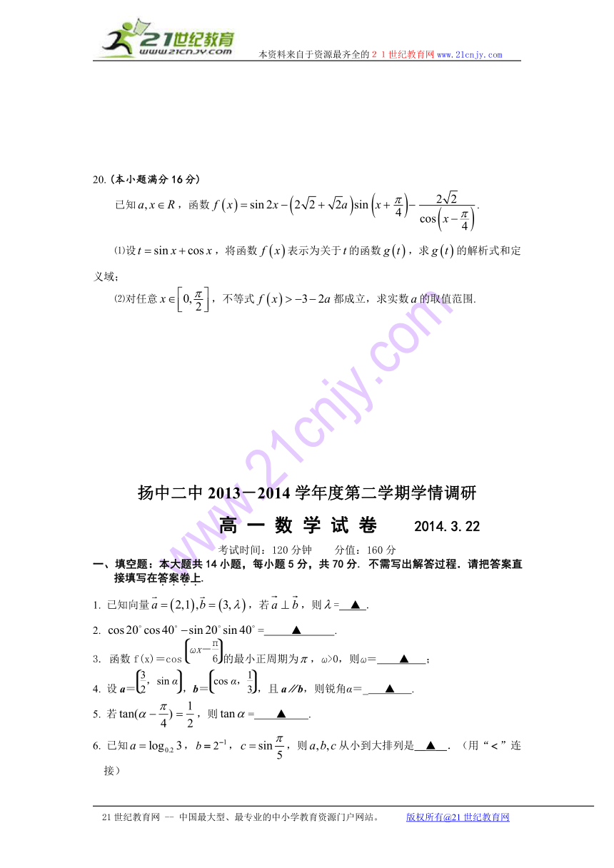 江苏省扬中市第二高级中学2013-2014第二学期高一数学第一次月考试卷