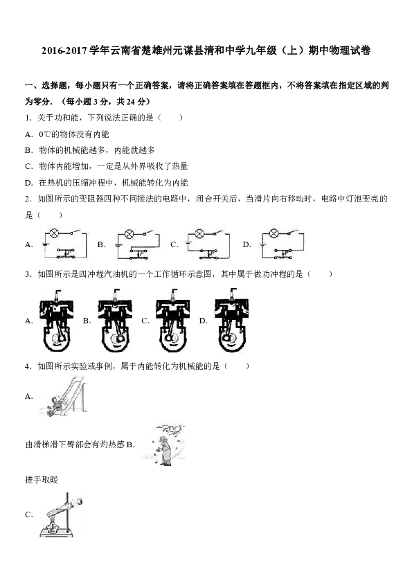 云南省楚雄州元谋县清和中学2017届九年级（上）期中物理试卷（解析版）