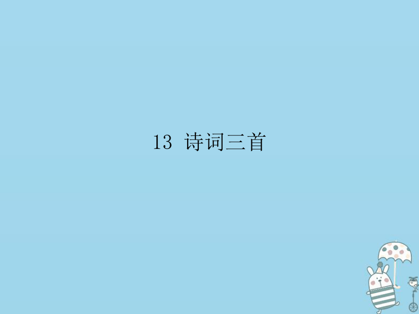 九年级语文上册第三单元13诗词三首课件部编版:57张PPT