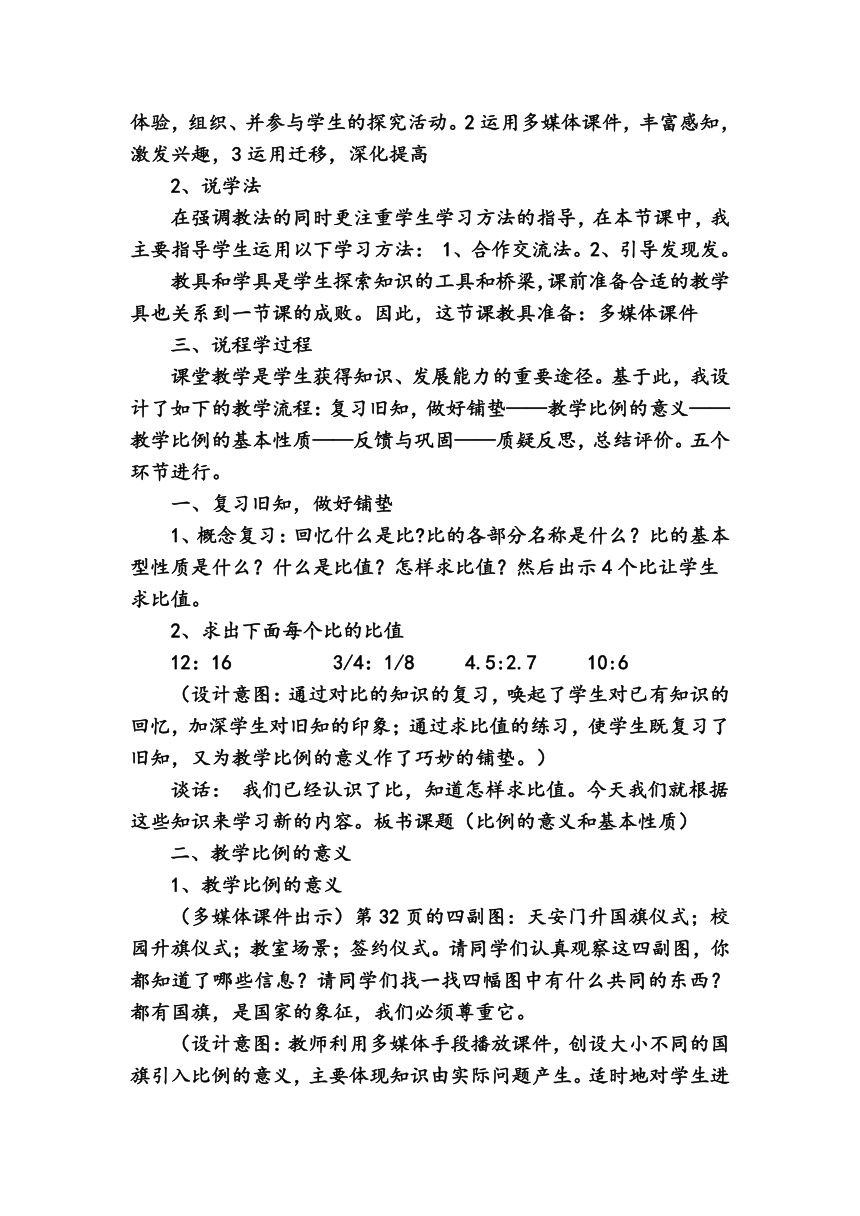 人教版六年级数学比例的意义和基本性质说课稿