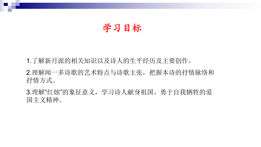 2021-2022学年统编版高中语文必修上册2.2《 红烛》课件（27张PPT）