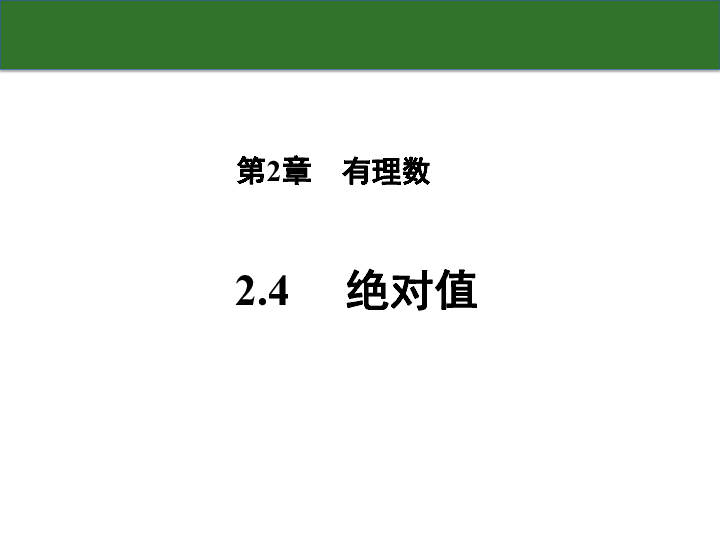 2.4 绝对值 课件（32张PPT）