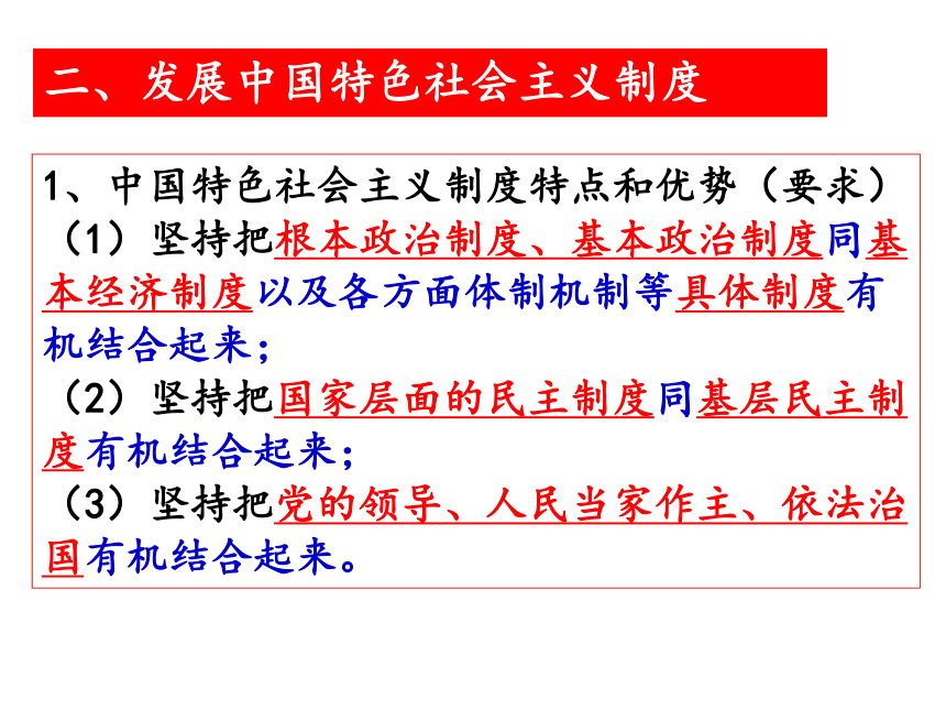 中国发展进步的政治制度保障课件（24张）