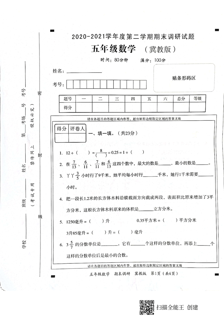 2020-2021學年河北邢臺市臨西縣德宏小學五年級下冊數學期末考試試卷