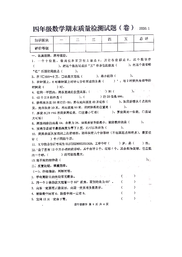 四年级上册数学试题-陕西省宝鸡市高新区期末质量检测试题（无答案清晰图片版）北师大版