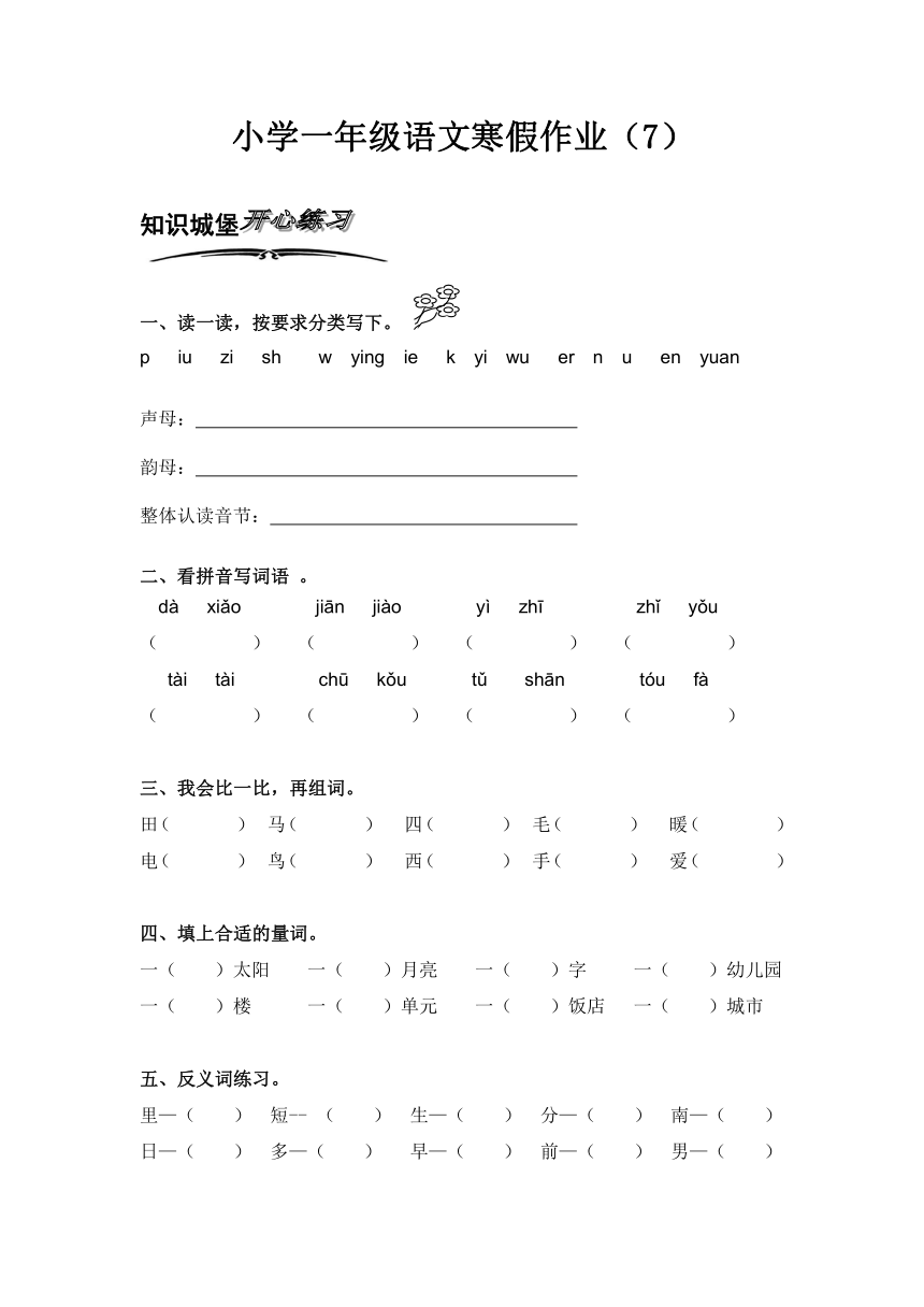 北师大版小学语文一年级上册寒假专项训练（7）