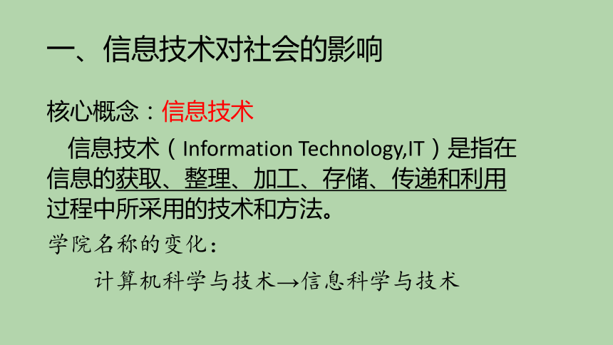 沪教版（2019）高中信息技术 必修2 项目一 探讨信息技术对社会发展的影响——认识信息社会 课件（19张ppt）